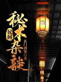 民间秘术杂谈故事简介