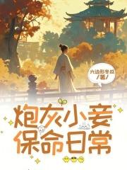 炮灰小妾生存记