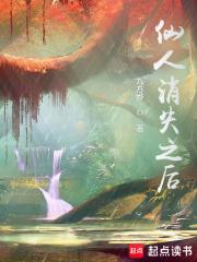 仙人消失之后好看吗