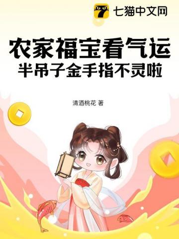 农家福宝看气运半吊子金手指不灵啦 清酒桃花