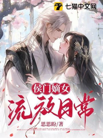 侯门嫡女流放日常txt