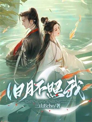 旧月安好是什么意思