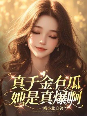 真千金有瓜她是真爆啊全文免费阅读