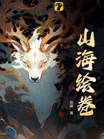 山海绘卷诺提勒斯