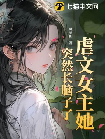 虐文女主很嚣张[快穿