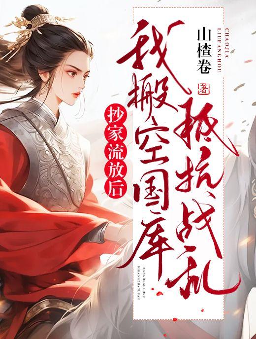 我搬空国库抵抗战乱全文阅读