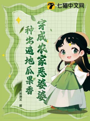 穿成农家恶媳