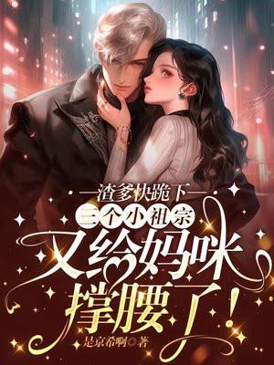 渣爹的崽崽三岁半29