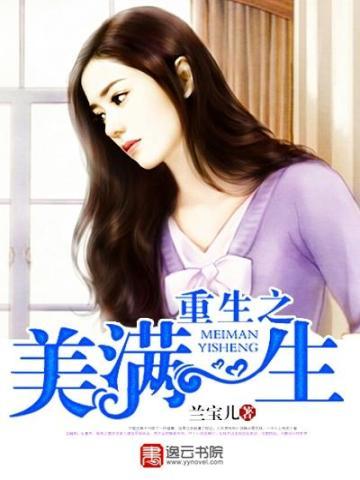 重生之美满生活