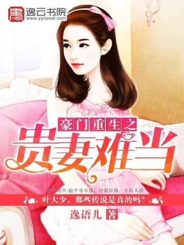 豪门重生之妇贵难为