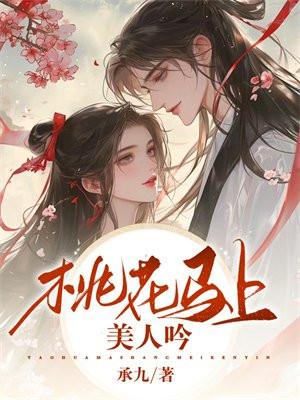 桃花马上美人吟 承九