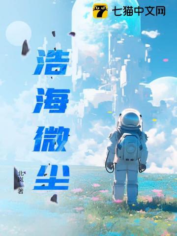 浩海微尘作者佚名男主王勇