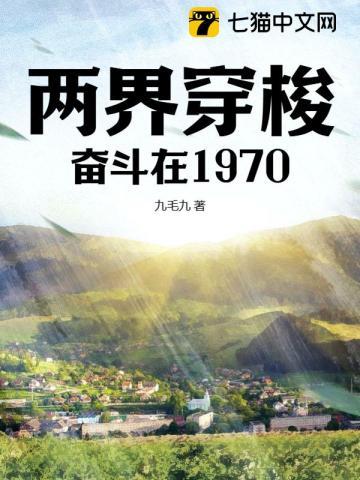 两界穿梭奋斗在1970正版免费