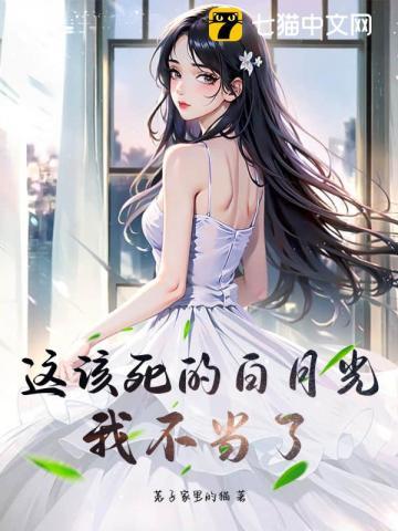 这该死的豪门我不嫁了全文在线阅读