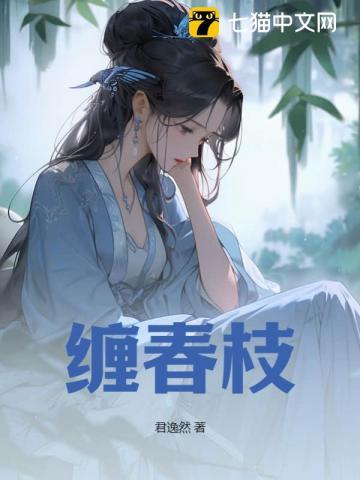 缠春枝姜栀在线阅读