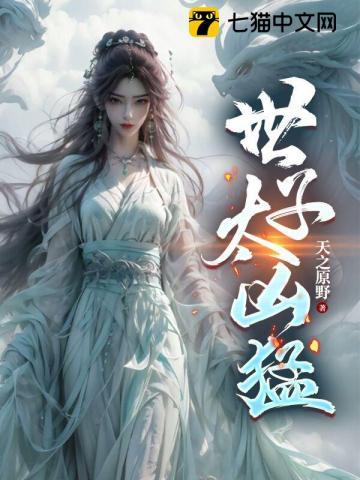 世子太凶猛贴吧