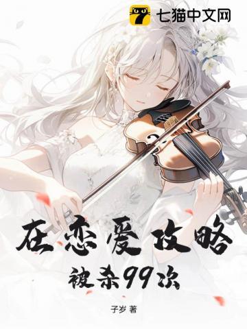 在恋爱攻略被杀99次gl