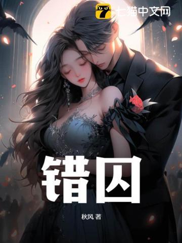 错囚鸾凤渡寒潭全集免费播放