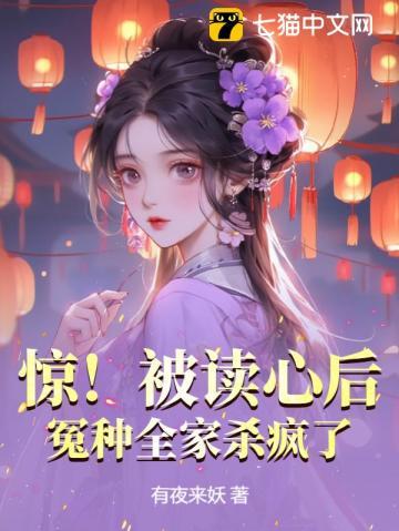 惊!被读心后
