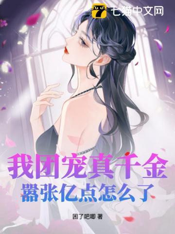 我团宠回来了免费阅读