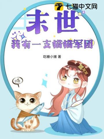 末世之我是一只小猫咪