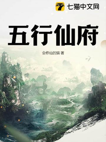 五行仙府动漫免费播放