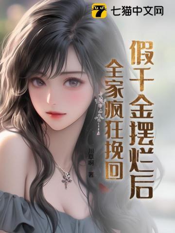 假千金家里富可敌国全文免费阅读