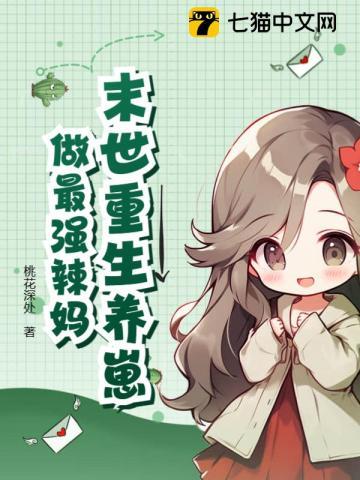 末世重生养崽日常