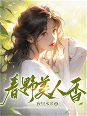 春野美人香txt