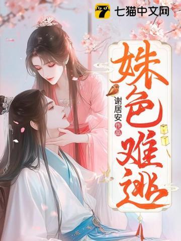 姝色媚撩 作 者沐雅婧玥