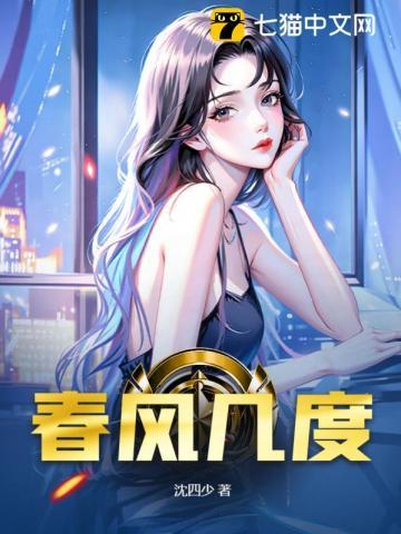 春风几度为留恋是什么歌