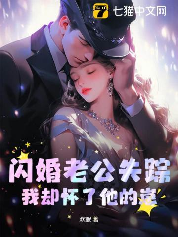 闪婚老公藏不住全集完全版