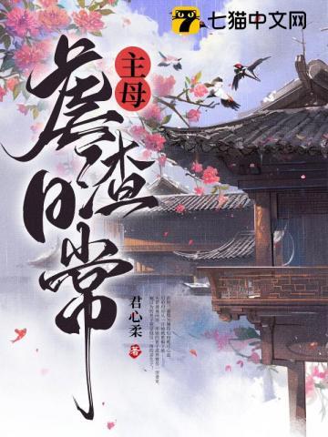 主母虐渣日常 姜梨