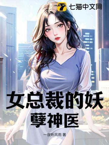 女总裁的妖孽
