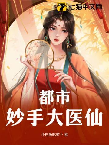 都市妙手医仙张旭笔下文学