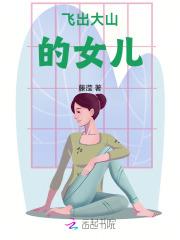 飞出大山的女儿电影