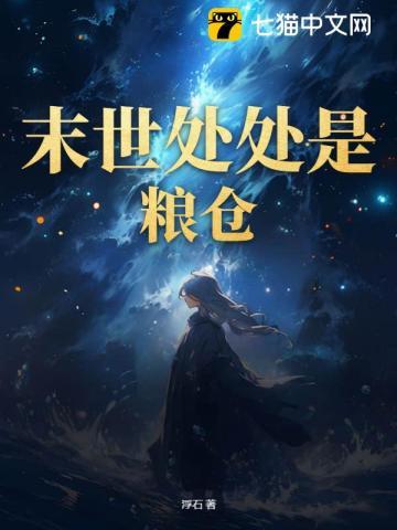 末世之我们粮食多