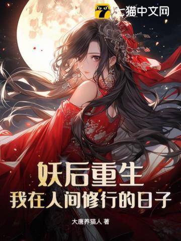 我妖重新做人百科