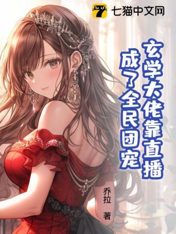 玄学大佬真千金她暴富了