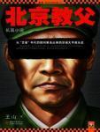 北京教父人物介绍