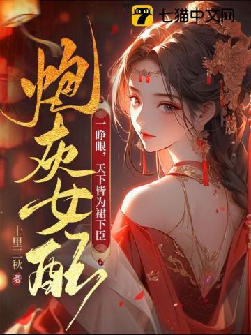 天下皆为裙下臣免费