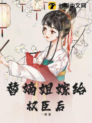 替嫡姐嫁给权臣后 一善