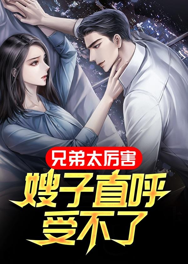 竟然这样对嫂子