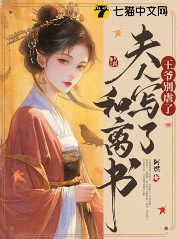 王爷夫人又拿和离书来了