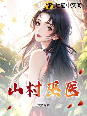 山村小医师免费阅读全文