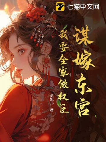 我要全家做权臣免费阅读
