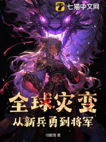 从全球灾变苟到神祇降临笔趣阁