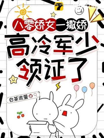 高冷军少领证了怎么不更新了