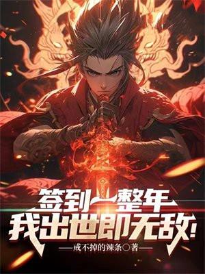 签到1000年我出世就无敌了