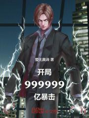 开局获得亿万暴击